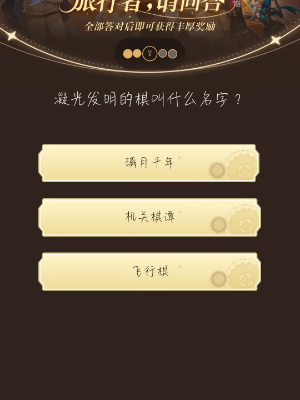 《原神》旅行者请回答活动第七关答案是什么
