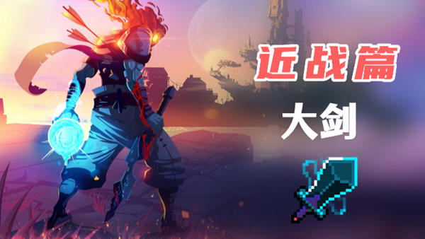 《死亡细胞》大剑获取方法