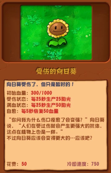 《植物大战僵尸杂交版》受伤的向日葵图鉴