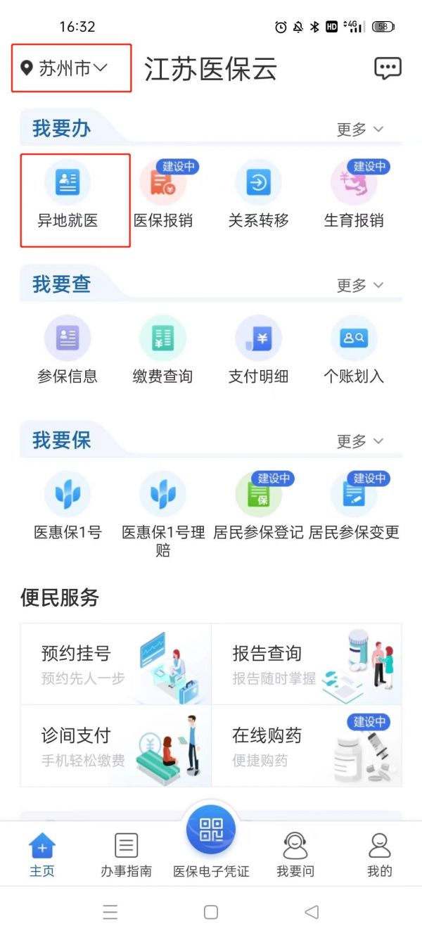 《江苏医保云》如何办理异地就医