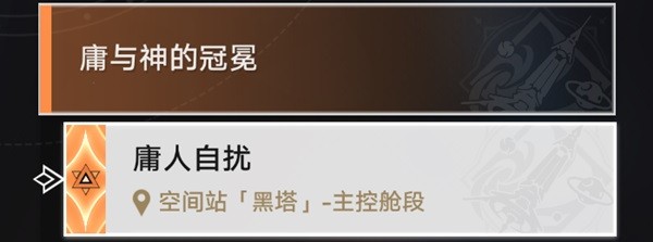 《崩坏星穹铁道》禁闭舱段全宝箱收集