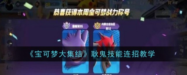 《宝可梦大集结》耿鬼的技能怎么搭配