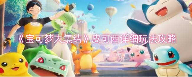 《宝可梦大集结》皮可西怎么玩