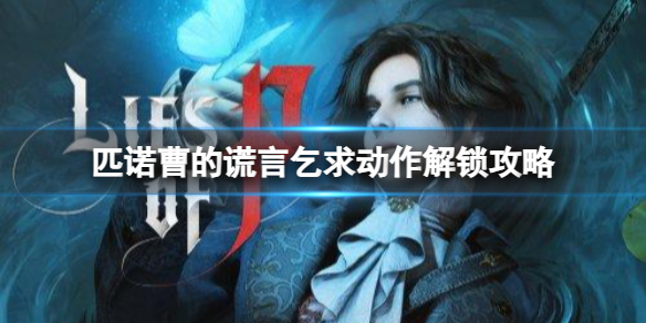 《匹诺曹的谎言》乞求动作解锁攻略分享