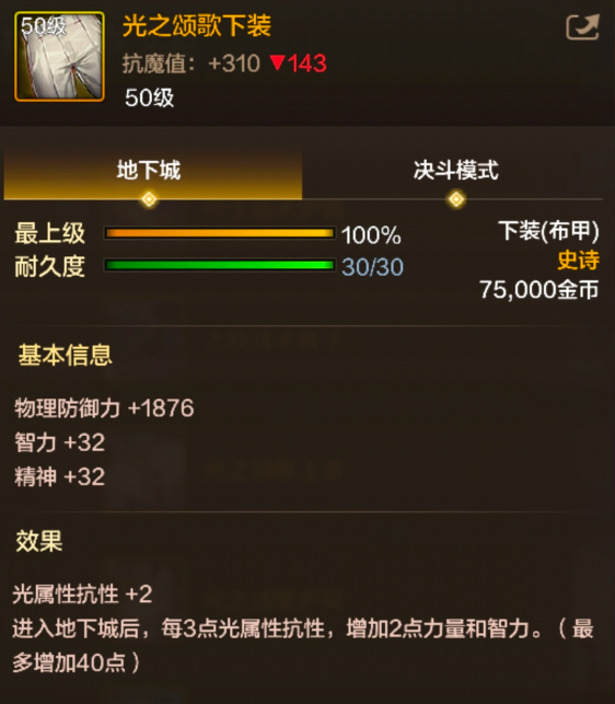 《地下城与勇士：起源》光之颂歌下装装备属性效果解读