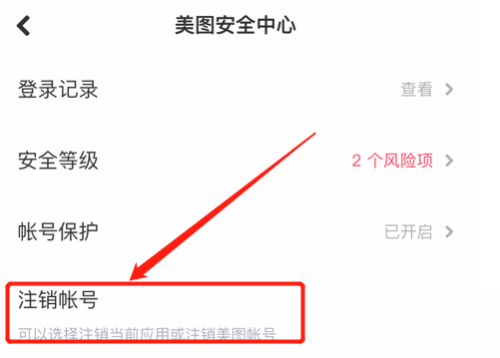 《美图秀秀》注销账号操作方法介绍