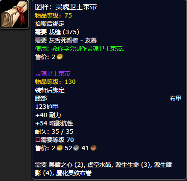 《魔兽世界怀旧服》灵魂卫士束带图样获取攻略