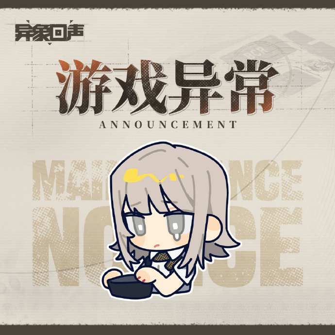 《异象回声》12月18日异常修复公告，修复角色饰品界面异常问题