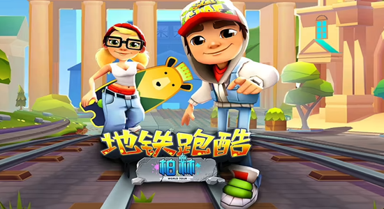 《地铁跑酷》如何多人联机