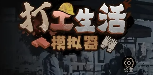 《打工生活模拟器》结衣结局完成指南