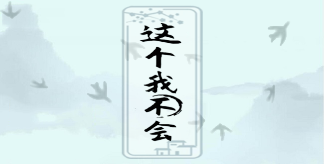 《这个我不会》八零街头巷尾怎么通关