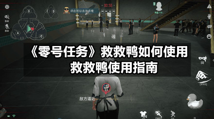 《零号任务》救救鸭如何使用，救救鸭使用指南