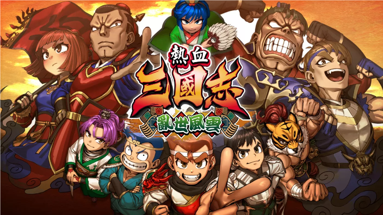 《热血三国志 乱世风云》爆笑收尾，11月7日确定发售