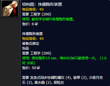 《魔兽世界怀旧服》侏儒隐形装置结构图获取攻略