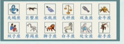 《沙雕的日常》找出十二星座怎么通关