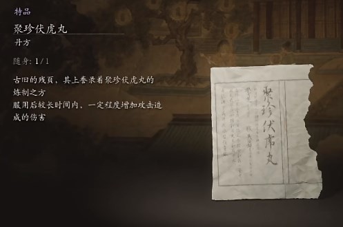 《黑神话：悟空》聚珍伏虎丸丹方收集方法