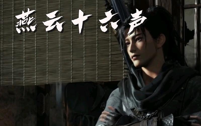 《燕云十六声》体魄提升方法