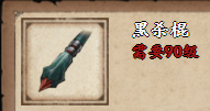 《烟雨江湖》黑杀棍属性及获取方式介绍