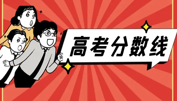 2022年甘肃高考录取分数线是多少