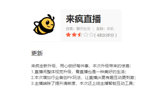 《来疯直播》今日发布v8.3.0版本 全新升级增加行业首创PK玩法