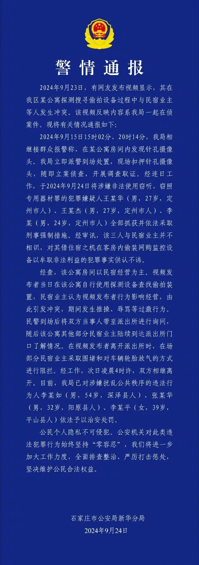 民宿发现摄像头，石家庄警方发布通报