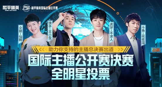 《和平精英》国际主播公开赛PSI正式打响