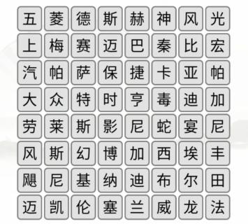 《汉字找茬王》车库消一消通关攻略