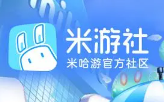 《米游社》获取米游币步骤分享