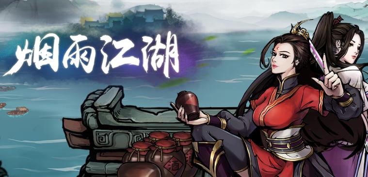 《烟雨江湖》最新激活码分享