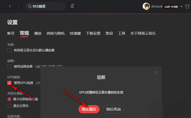 《网易云音乐》怎么禁用GPU加速