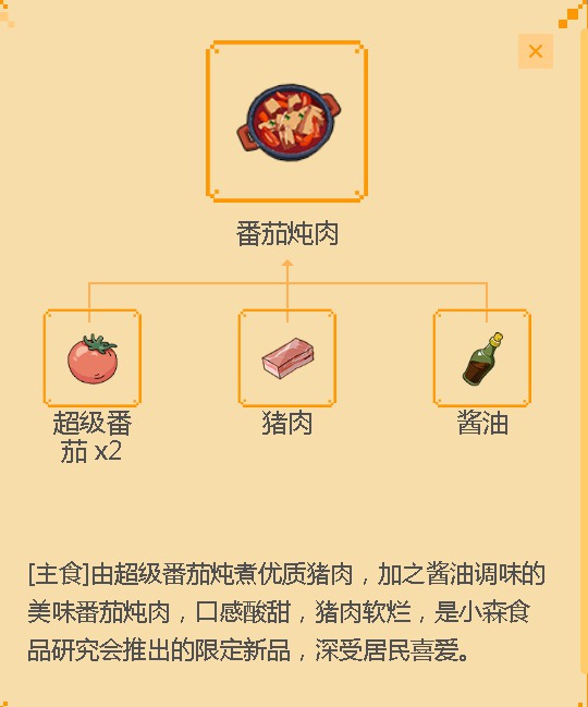 《小森生活》番茄炖肉食谱配方