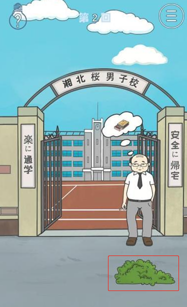 《上学迟到了怎么办》第二关通关攻略