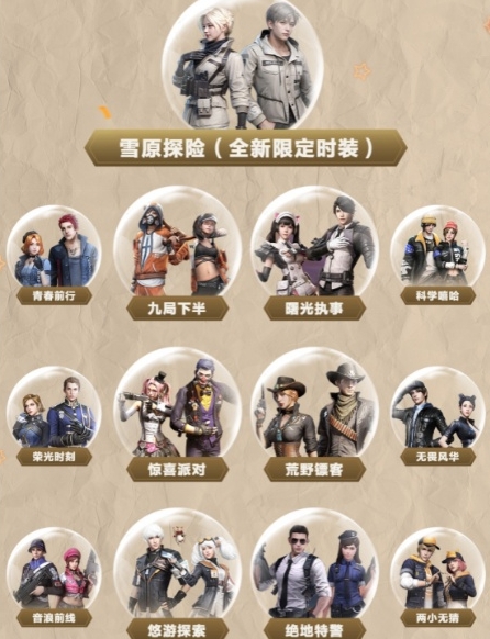 《明日之后》雪原探险时装怎么获取