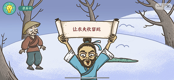 《老铁扎心了2》农夫与蛇怎么通关