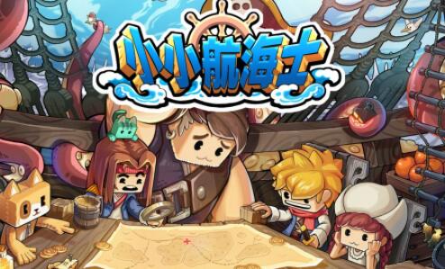 小小航海士ios版