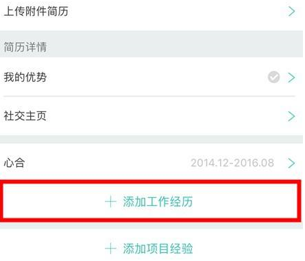 《Boss直聘》工作经历编辑方法介绍