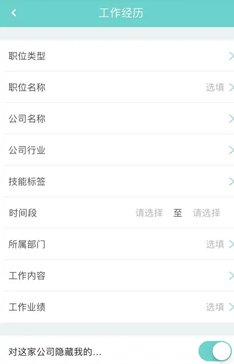 《Boss直聘》工作经历编辑方法介绍