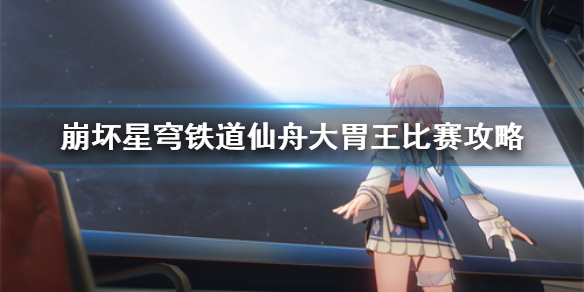 《崩坏星穹铁道》仙舟大胃王比赛攻略