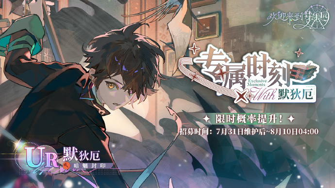 《欢迎来到梦乐园》招募预告：专属时刻·默狄厄[暗魑封印]