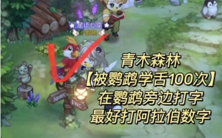 奥比岛：梦想国度来自鹦鹉的宠爱隐藏成就怎么完成（被鹦鹉学舌100次任务完成攻略）