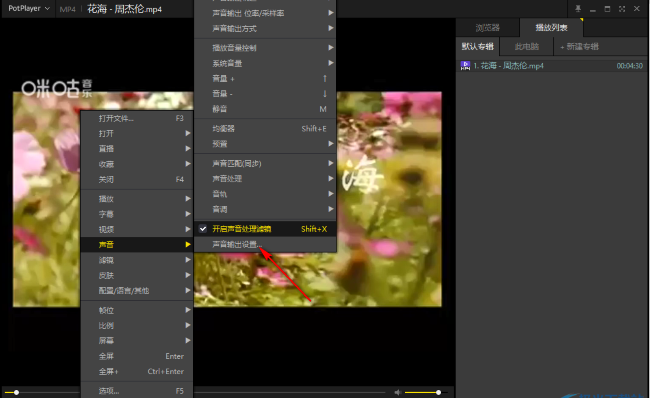 《PotPlayer》将立体声扩展为中置操作方法介绍