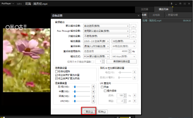 《PotPlayer》将立体声扩展为中置操作方法介绍