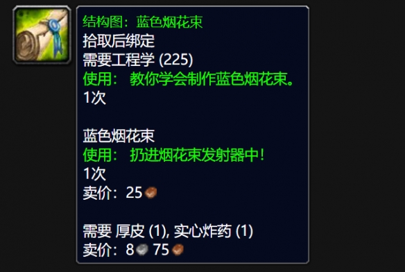 《魔兽世界》wlk绿色烟花束图纸详细获取指南