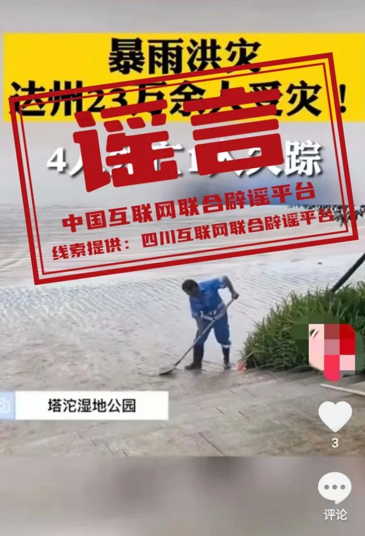 【2024-07-17】今日互联网辟谣一览，达州洪灾致4人死亡为谣言
