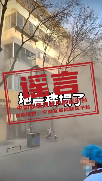 【2025-01-03】今日互联网辟谣一览，银川地震致房屋倒塌不属实