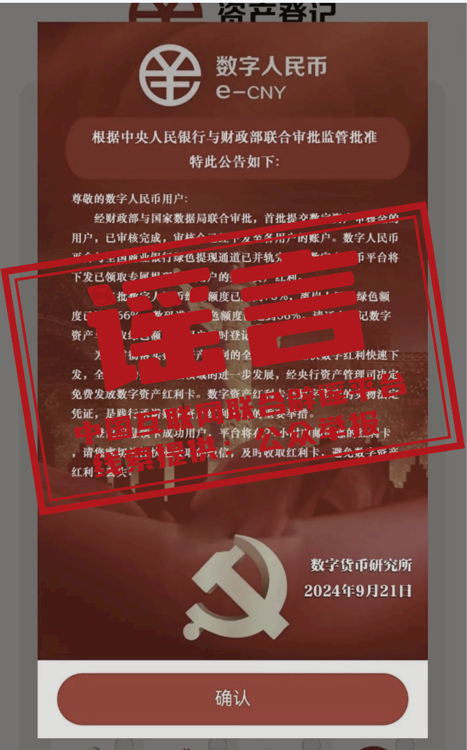 【2024-10-10】今日互联网辟谣一览，数字人民币平台下发数字资产红利为谣言
