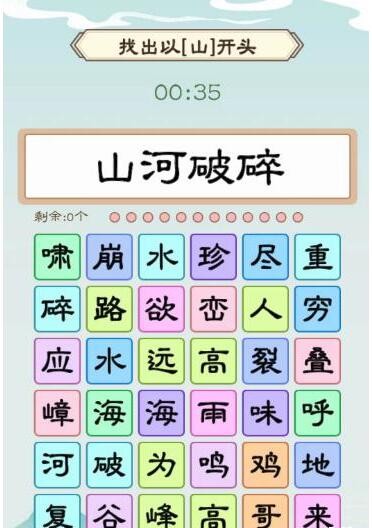 《我是文状元》以山为首通关攻略