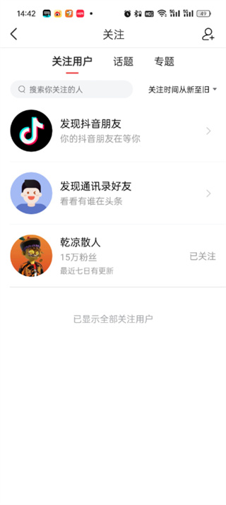 《今日头条》取消关注的人操作方法介绍