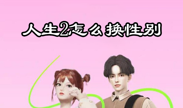 《淘宝》人生2换性别的操作方法