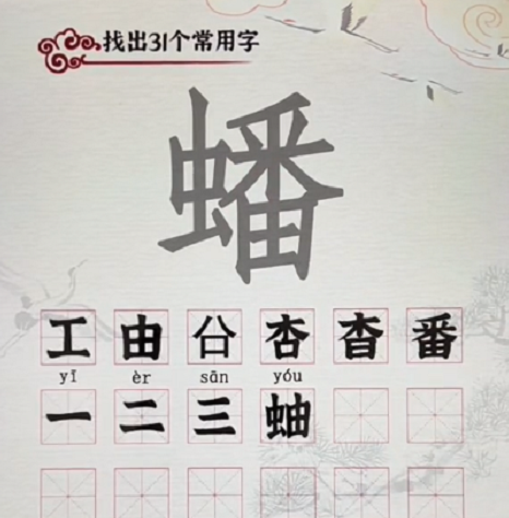 《汉字派对》蟠找出31个字​怎么过